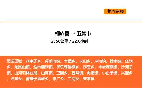 桐廬到五常市物流專線-桐廬到五常市貨運(yùn)公司-貨運(yùn)專線