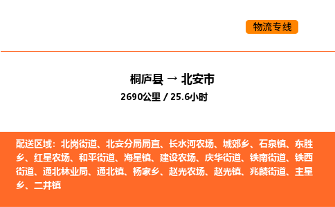 桐廬到北安市物流專線-桐廬到北安市貨運(yùn)公司-貨運(yùn)專線