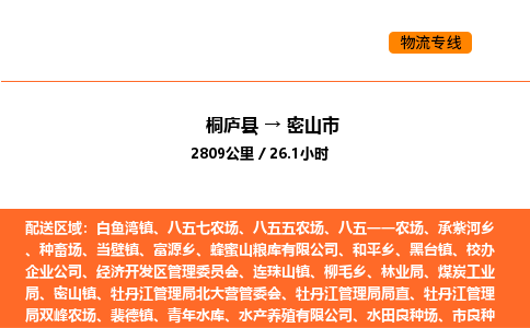 桐廬到密山市物流專線-桐廬到密山市貨運(yùn)公司-貨運(yùn)專線