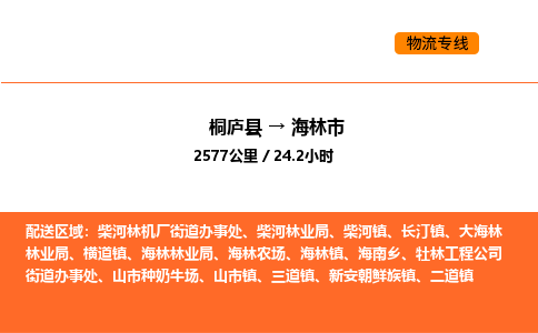 桐廬到海林市物流專線-桐廬到海林市貨運公司-貨運專線