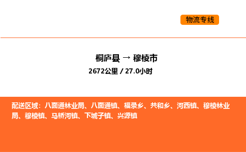 桐廬到穆棱市物流專(zhuān)線(xiàn)-桐廬到穆棱市貨運(yùn)公司-貨運(yùn)專(zhuān)線(xiàn)