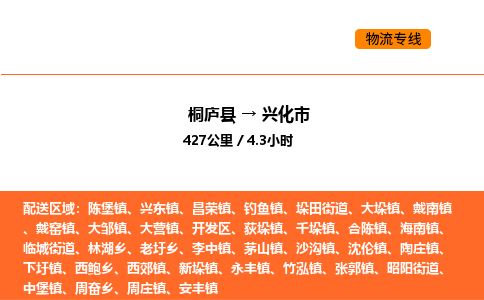 桐廬到興化市物流專線-桐廬到興化市貨運(yùn)公司-貨運(yùn)專線