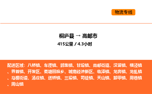 桐廬到高郵市物流專線-桐廬到高郵市貨運(yùn)公司-貨運(yùn)專線