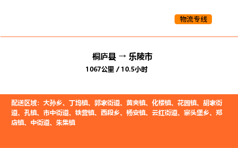 桐廬到樂(lè)陵市物流專線-桐廬到樂(lè)陵市貨運(yùn)公司-貨運(yùn)專線