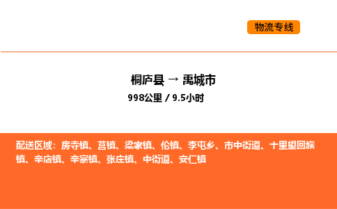 桐廬到禹城市物流專線-桐廬到禹城市貨運(yùn)公司-貨運(yùn)專線