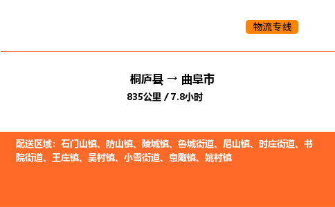 桐廬到曲阜市物流專線-桐廬到曲阜市貨運公司-貨運專線