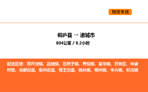 桐廬到諸城市物流專(zhuān)線-桐廬到諸城市貨運(yùn)公司-貨運(yùn)專(zhuān)線