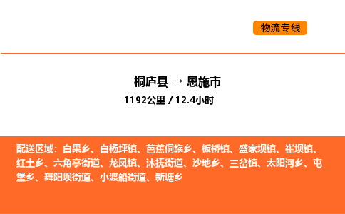 桐廬到恩施市物流專線-桐廬到恩施市貨運公司-貨運專線