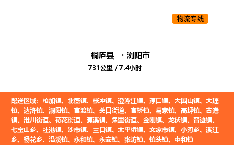 桐廬到瀏陽市物流專線-桐廬到瀏陽市貨運(yùn)公司-貨運(yùn)專線