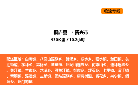 桐廬到資興市物流專線-桐廬到資興市貨運公司-貨運專線