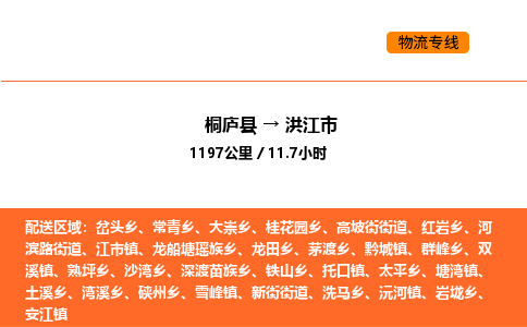 桐廬到洪江市物流專線-桐廬到洪江市貨運(yùn)公司-貨運(yùn)專線