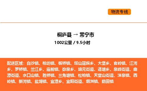 桐廬到常寧市物流專線-桐廬到常寧市貨運(yùn)公司-貨運(yùn)專線