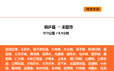 桐廬到耒陽市物流專線-桐廬到耒陽市貨運公司-貨運專線