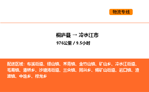 桐廬到冷水江市物流專線-桐廬到冷水江市貨運公司-貨運專線