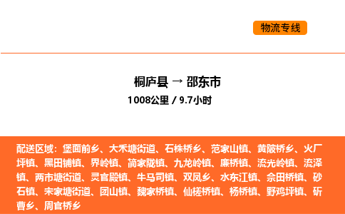 桐廬到邵東市物流專線-桐廬到邵東市貨運公司-貨運專線