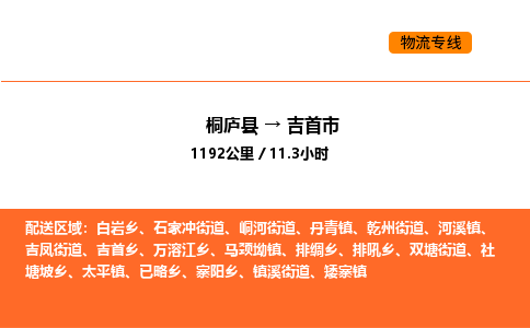 桐廬到吉首市物流專線-桐廬到吉首市貨運(yùn)公司-貨運(yùn)專線