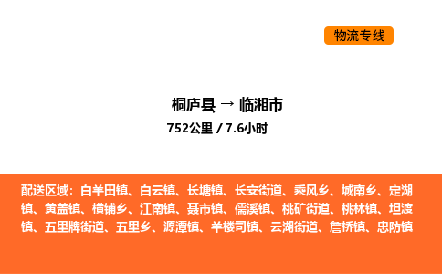 桐廬到臨湘市物流專線-桐廬到臨湘市貨運公司-貨運專線