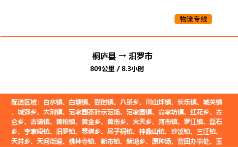 桐廬到汨羅市物流專線-桐廬到汨羅市貨運公司-貨運專線