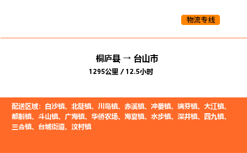 桐廬到臺(tái)山市物流專線-桐廬到臺(tái)山市貨運(yùn)公司-貨運(yùn)專線