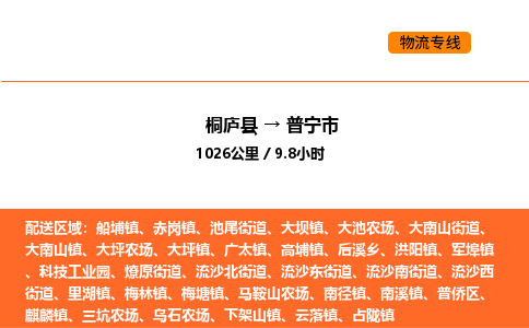 桐廬到普寧市物流專線-桐廬到普寧市貨運公司-貨運專線