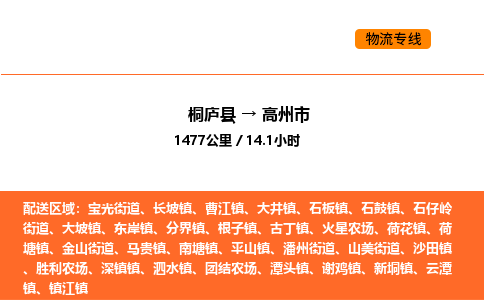 桐廬到高州市物流專線-桐廬到高州市貨運公司-貨運專線