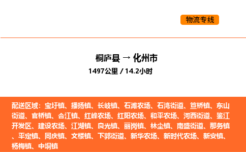 桐廬到化州市物流專線-桐廬到化州市貨運(yùn)公司-貨運(yùn)專線