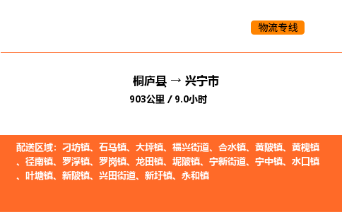 桐廬到興寧市物流專線-桐廬到興寧市貨運公司-貨運專線