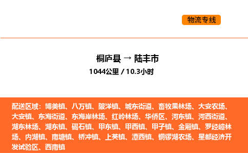 桐廬到祿豐市物流專線-桐廬到祿豐市貨運公司-貨運專線