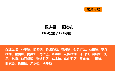 桐廬到陽春市物流專線-桐廬到陽春市貨運公司-貨運專線