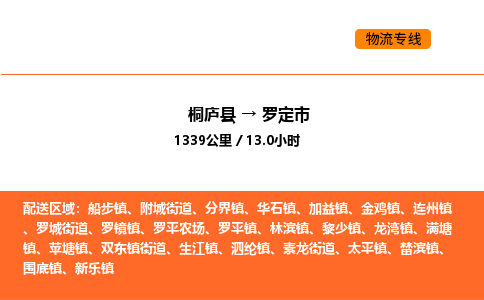 桐廬到羅定市物流專線-桐廬到羅定市貨運公司-貨運專線