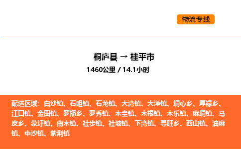 桐廬到桂平市物流專線-桐廬到桂平市貨運公司-貨運專線