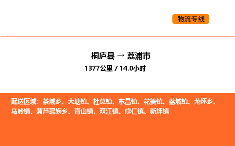 桐廬到荔浦市物流專線-桐廬到荔浦市貨運公司-貨運專線