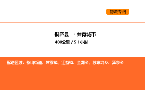 桐廬到共青城市物流專(zhuān)線(xiàn)-桐廬到共青城市貨運(yùn)公司-貨運(yùn)專(zhuān)線(xiàn)