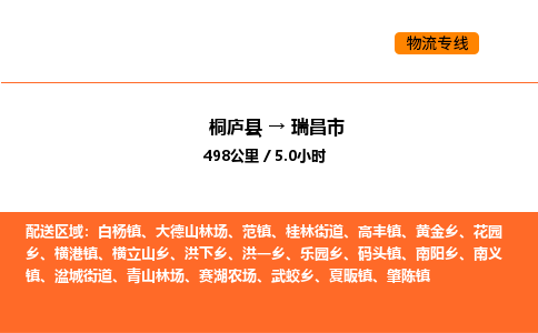 桐廬到瑞昌市物流專線-桐廬到瑞昌市貨運公司-貨運專線