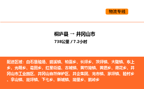 桐廬到井岡山市物流專線-桐廬到井岡山市貨運公司-貨運專線