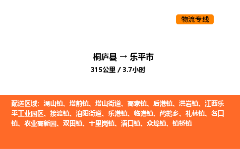 桐廬到樂平市物流專線-桐廬到樂平市貨運公司-貨運專線