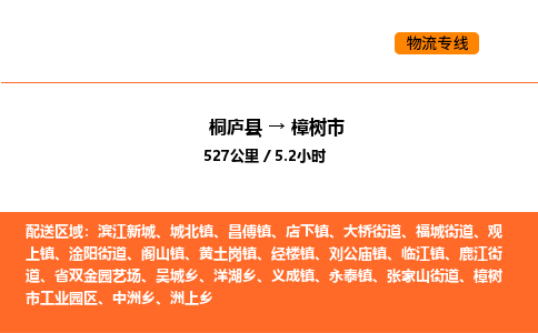 桐廬到樟樹市物流專線-桐廬到樟樹市貨運公司-貨運專線