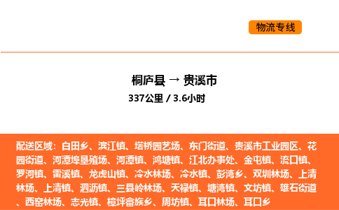 桐廬到貴溪市物流專線-桐廬到貴溪市貨運公司-貨運專線