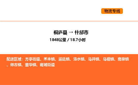 桐廬到什邡市物流專線-桐廬到什邡市貨運公司-貨運專線