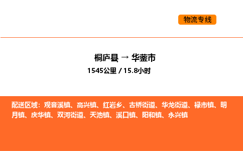 桐廬到華鎣市物流專線-桐廬到華鎣市貨運公司-貨運專線