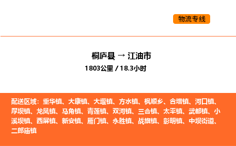 桐廬到江油市物流專線-桐廬到江油市貨運公司-貨運專線