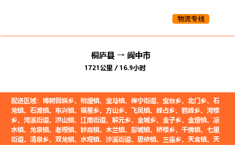 桐廬到閬中市物流專線-桐廬到閬中市貨運公司-貨運專線