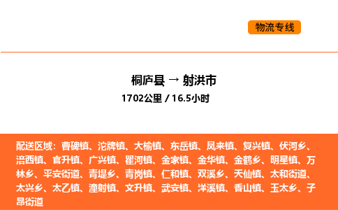 桐廬到射洪市物流專線-桐廬到射洪市貨運(yùn)公司-貨運(yùn)專線