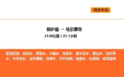 桐廬到馬爾康市物流專線-桐廬到馬爾康市貨運(yùn)公司-貨運(yùn)專線