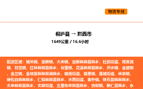 桐廬到黔西市物流專線-桐廬到黔西市貨運(yùn)公司-貨運(yùn)專線