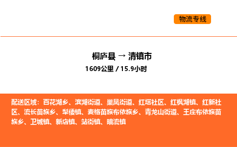 桐廬到清鎮(zhèn)市物流專線-桐廬到清鎮(zhèn)市貨運(yùn)公司-貨運(yùn)專線