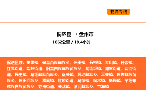 桐廬到盤州市物流專線-桐廬到盤州市貨運(yùn)公司-貨運(yùn)專線