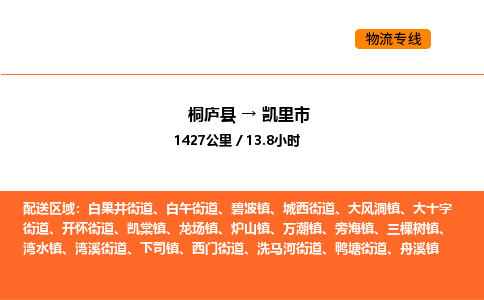 桐廬到凱里市物流專線-桐廬到凱里市貨運公司-貨運專線