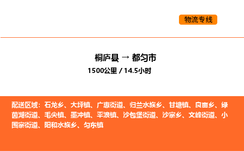 桐廬到都勻市物流專線-桐廬到都勻市貨運(yùn)公司-貨運(yùn)專線