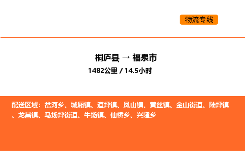 桐廬到福泉市物流專線-桐廬到福泉市貨運(yùn)公司-貨運(yùn)專線